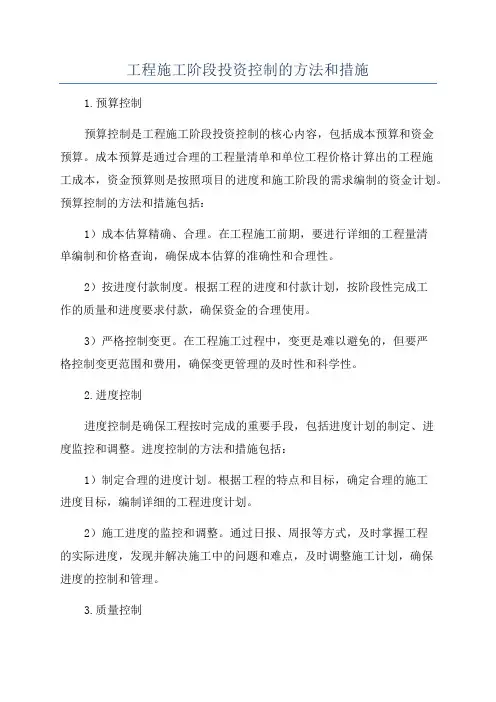 工程施工阶段投资控制的方法和措施