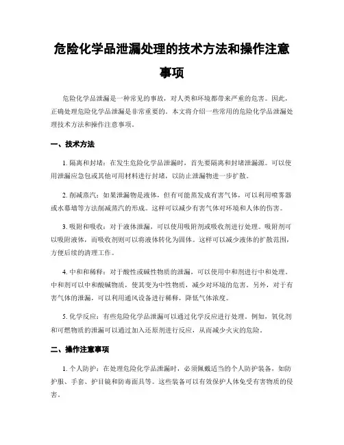 危险化学品泄漏处理的技术方法和操作注意事项