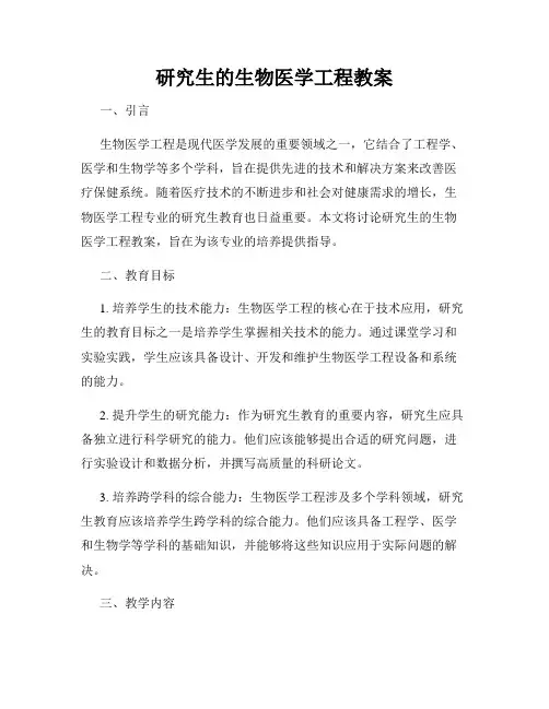 研究生的生物医学工程教案