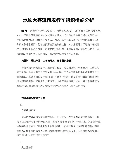 地铁大客流情况行车组织措施分析