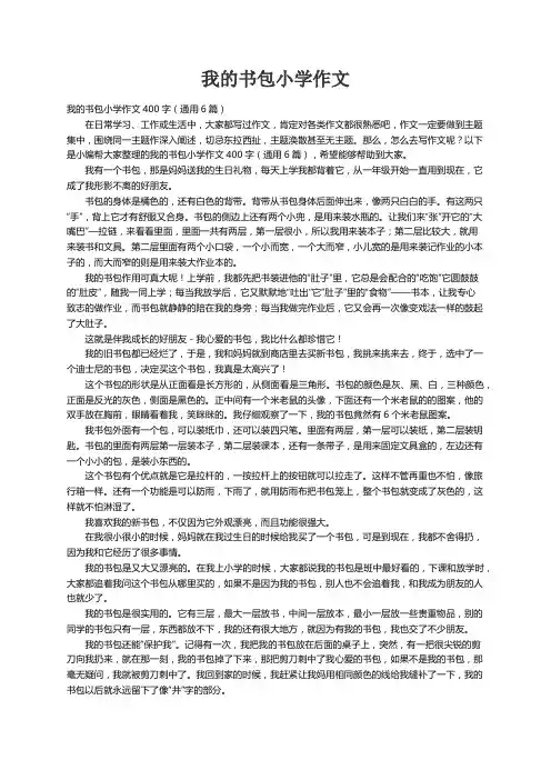 我的书包小学作文400字（通用6篇）