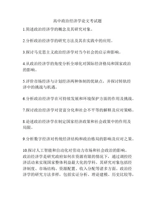 高中政治经济学论文考试题