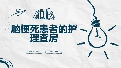 脑梗死患者的护理查房