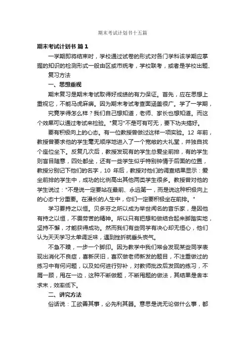 期末考试计划书十五篇
