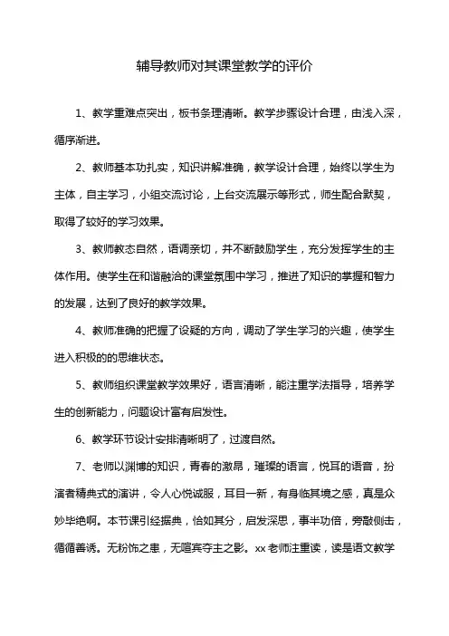 辅导教师对其课堂教学的评价