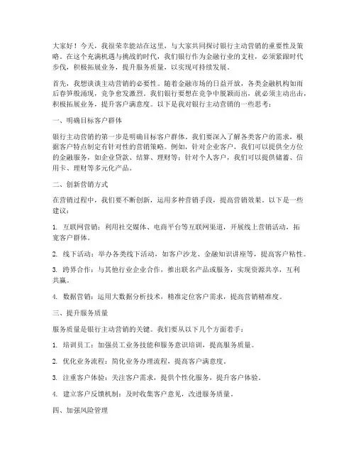 银行主动营销发言稿范文