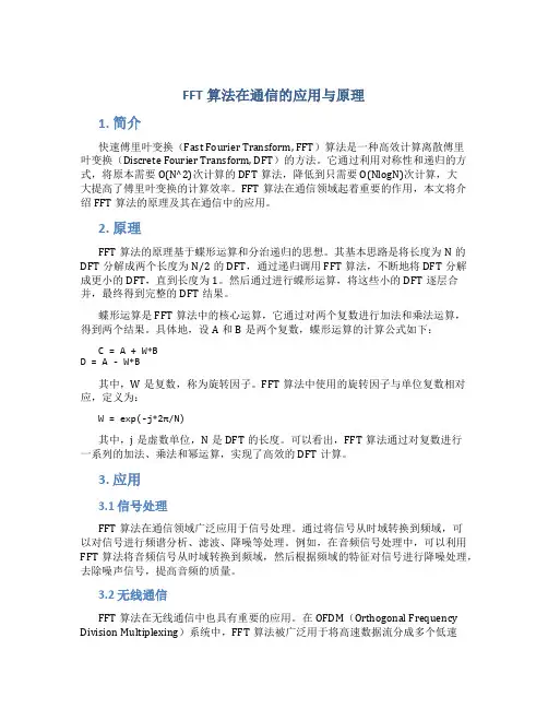 FFT算法在通信的应用与原理