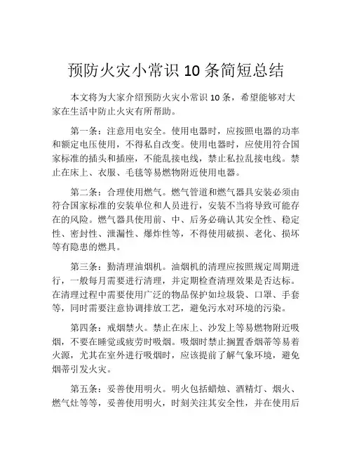 预防火灾小常识10条简短总结