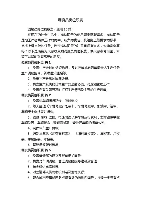 调度员岗位职责