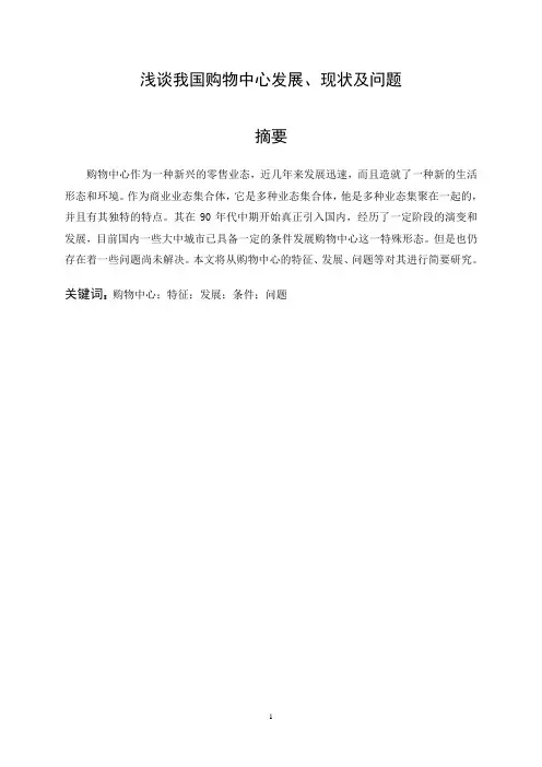 浅谈我国购物中心发展、现状及问题