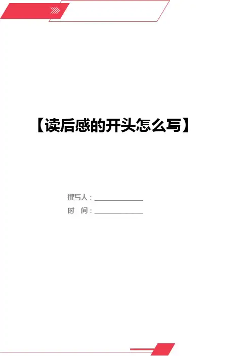 读后感的开头怎么写