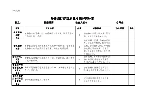 静脉治疗护理质量考核评价标准