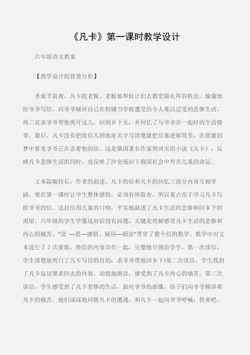 (六年级语文教案)《凡卡》第一课时教学设计