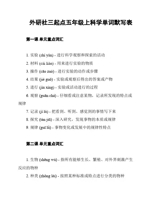 外研社三起点五年级上科学单词默写表