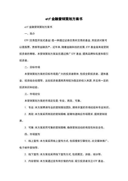 etf金融营销策划方案书