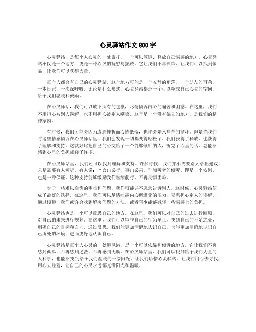 心灵驿站作文800字