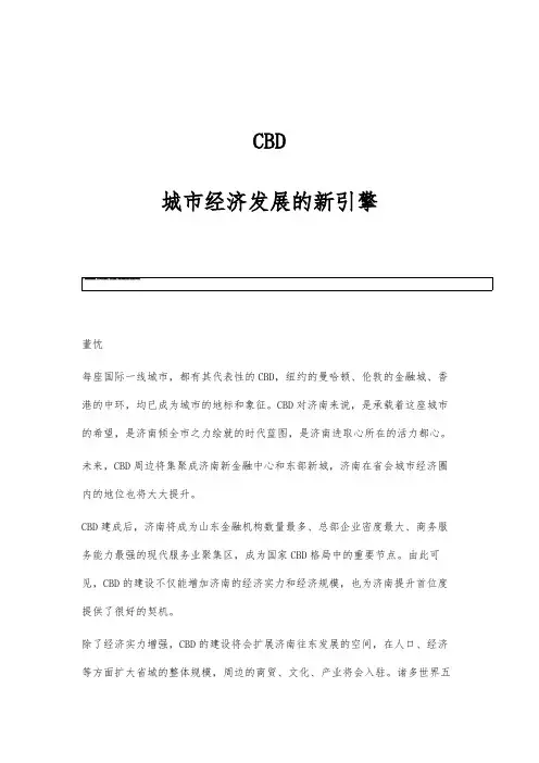 CBD：城市经济发展的新引擎