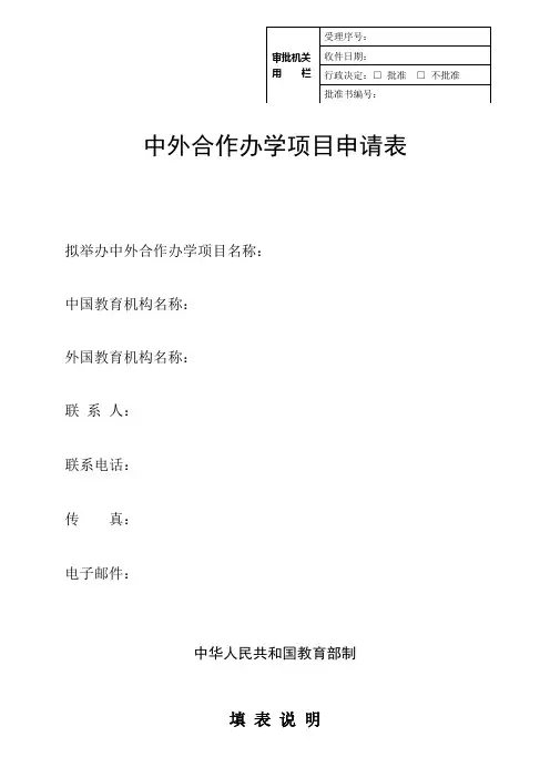 中外合作办学项目申请表