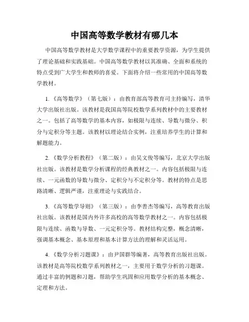 中国高等数学教材有哪几本