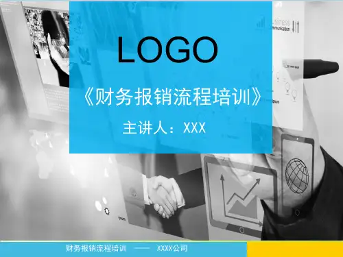财务报销流程培训PPT(共 33张)