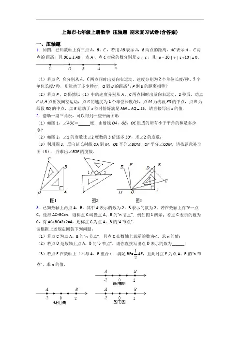 上海市七年级上册数学 压轴题 期末复习试卷(含答案)