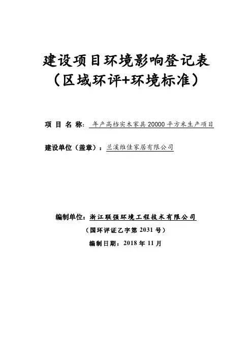 建设项目环境影响登记表