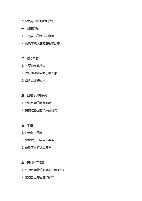 个人发言提纲问题清单
