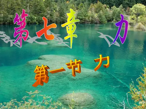 物理力课件教科版八年级下