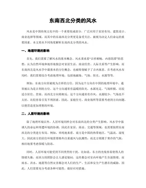东南西北分类的风水