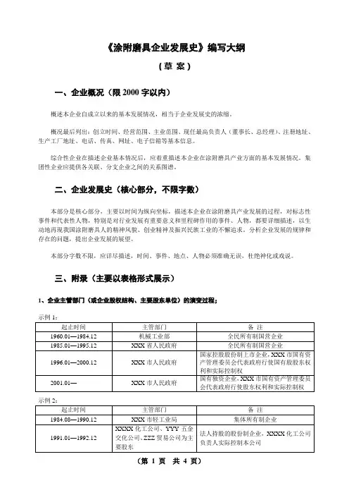 《涂附磨具企业发展史》编写大纲