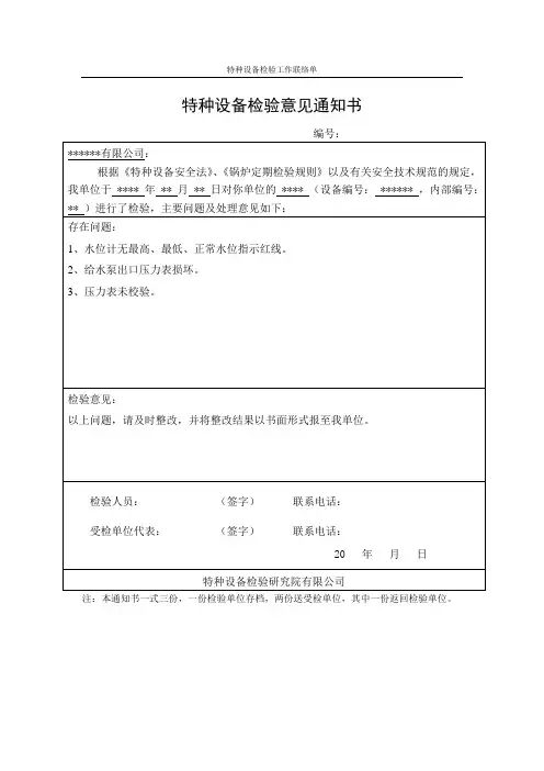特种设备检验意见通知书模板