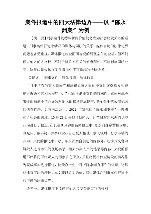 案件报道中的四大法律边界——以“陈永洲案”为例