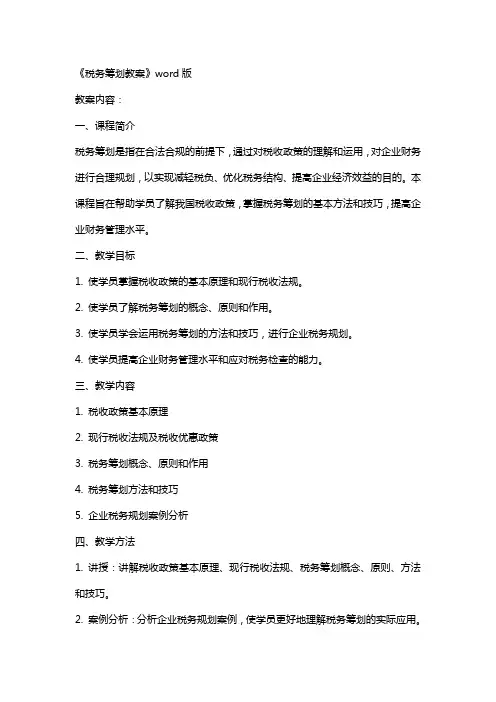 《税务筹划教案》
