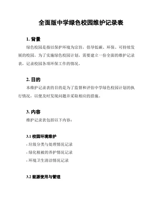 全面版中学绿色校园维护记录表