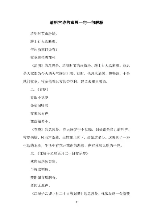 清明古诗的意思一句一句解释
