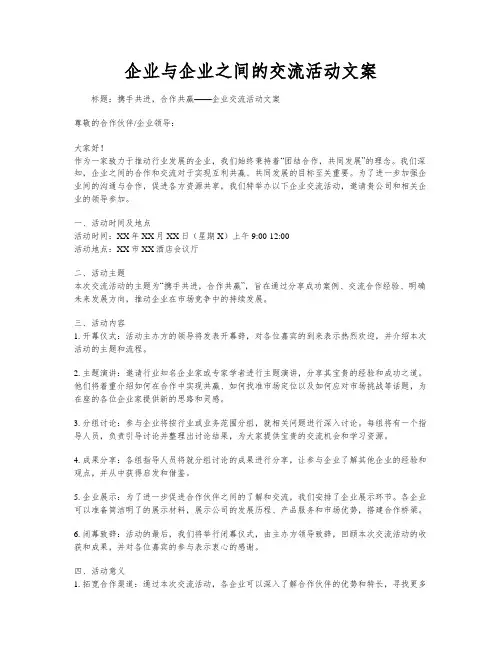 企业与企业之间的交流活动文案
