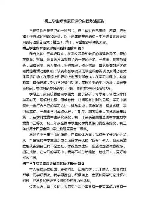 初三学生综合素质评价自我陈述报告