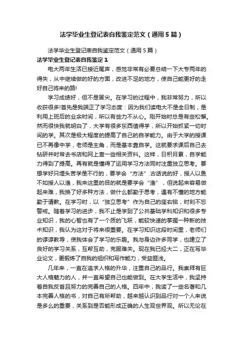 法学毕业生登记表自我鉴定范文（通用5篇）