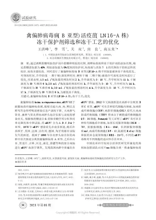 禽偏肺病毒病（B亚型）活疫苗（LN16-A株）冻干保护剂筛选和冻干工艺的优化