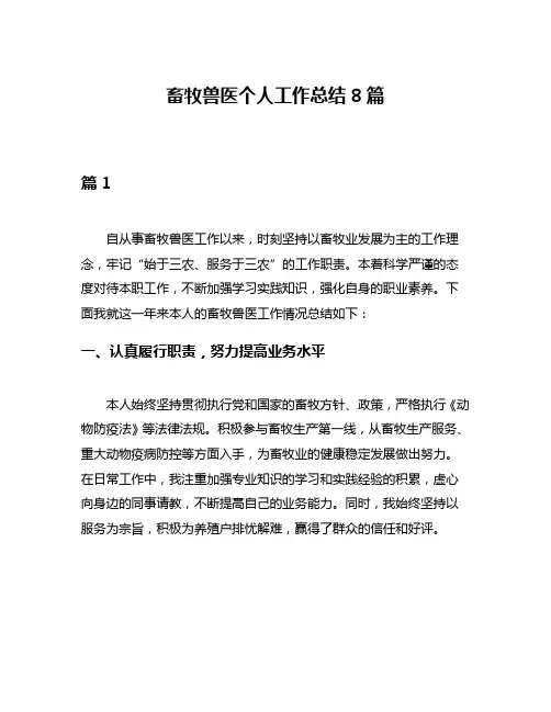 畜牧兽医个人工作总结8篇