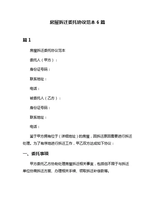 房屋拆迁委托协议范本6篇