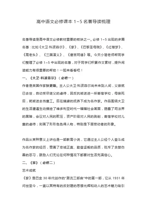 高中语文必修课本1~5名著导读梳理