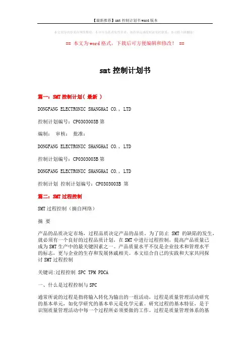 【最新推荐】smt控制计划书word版本 (13页)