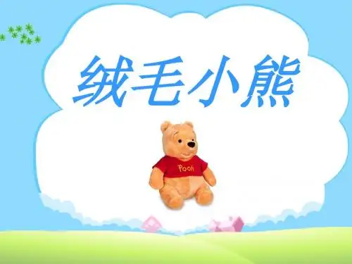 《绒毛小熊》PPT教学课件2