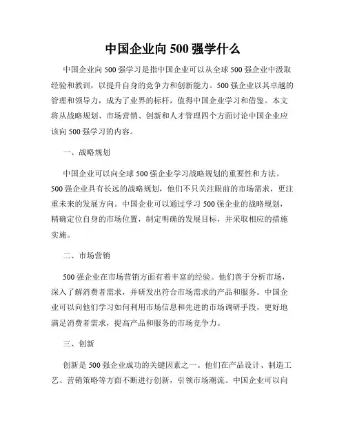 中国企业向500强学什么