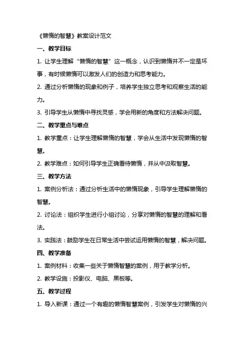 《懒惰的智慧》教案设计范文