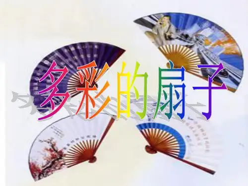 《多彩的扇子》PPT课件