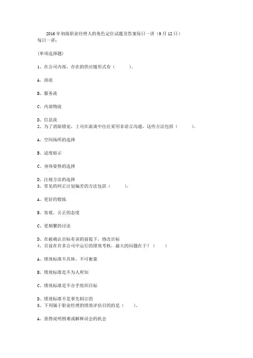 2016年初级职业经理人的角色定位试题及答案每日一讲(9月12日)