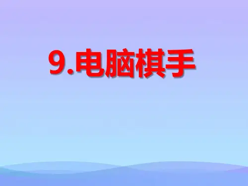 2015语文S版语文三上《电脑棋手》ppt课件1课件PPT