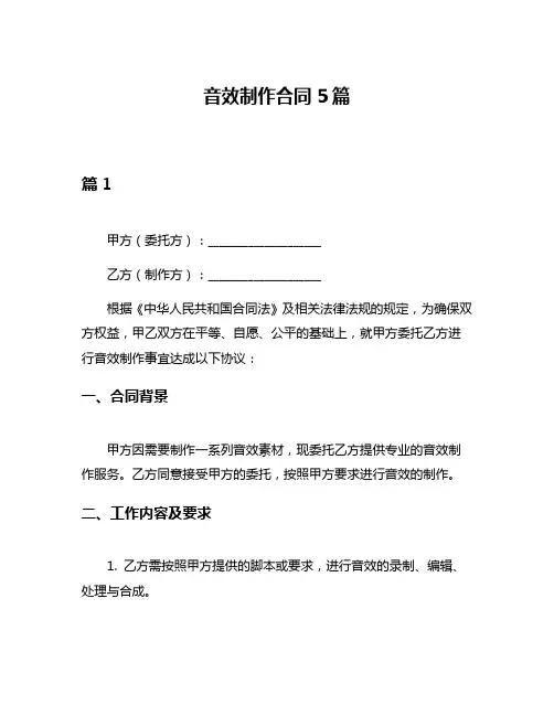 音效制作合同5篇